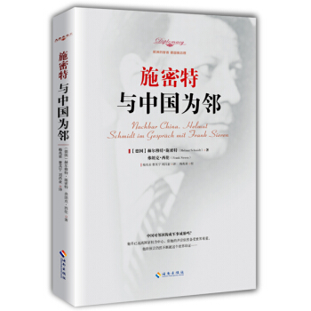 施密特：与中国为邻 [Nachbar China. Helmut Schmidt Im Gesprach Mit Frank Sieren] pdf epub mobi 电子书 下载