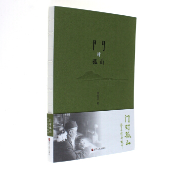 门对孤山 pdf epub mobi 电子书 下载