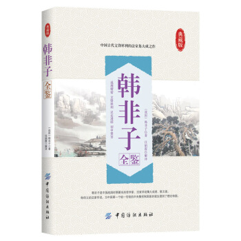 韓非子全鑒（典藏版） pdf epub mobi 電子書 下載