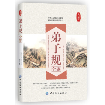 弟子規全鑒 pdf epub mobi 電子書 下載