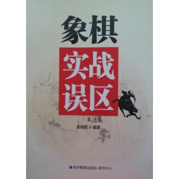 象棋實戰誤區