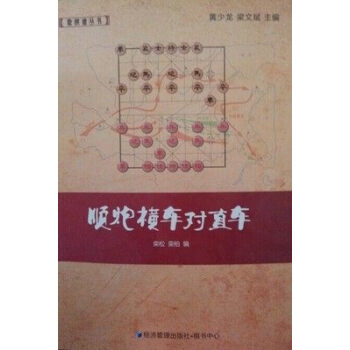 象棋譜叢書:順炮橫車對直車