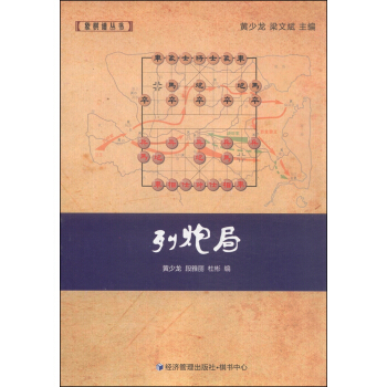 象棋譜叢書：列炮局 pdf epub mobi 電子書 下載
