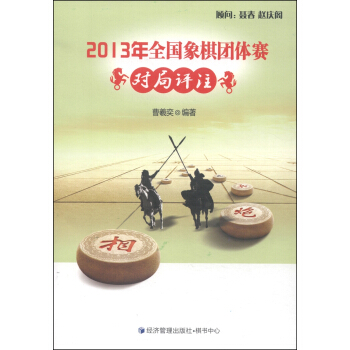 2013年全国象棋团体赛对局评注 pdf epub mobi 电子书 下载