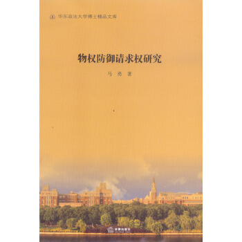 物权防御请求权研究 pdf epub mobi 电子书 下载