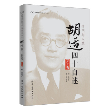 學問與人生：鬍適四十自述（評注本） pdf epub mobi 電子書 下載