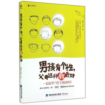男孩有个性父母这样教最好 pdf epub mobi 电子书 下载
