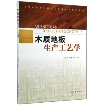 木質地闆生産工藝學/高等院校木材科學與工程專業規劃教材 pdf epub mobi 電子書 下載