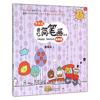麥硯島開心簡筆畫教室（水果篇） pdf epub mobi 電子書 下載