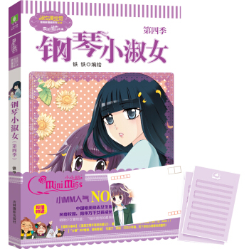 意林·小小姐唯美新漫画系列013：钢琴小淑女（第四季） [7-14岁] pdf epub mobi 电子书 下载