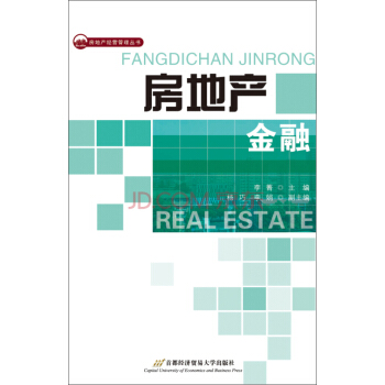 房地産經營管理叢書:房地産金融