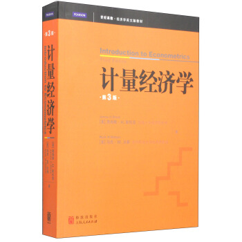 世紀高教·經濟學英文版教材：計量經濟學（第三版）（英文版） [Introduction to Econometrics Third Editon] pdf epub mobi 電子書 下載