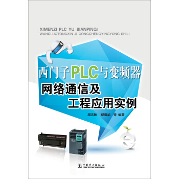 西門子PLC與變頻器網絡通信及工程應用實例 pdf epub mobi 電子書 下載