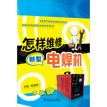 怎样维修新型电焊机