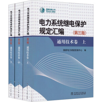 電力係統繼電保護規定匯編通用技術捲（第三版 套裝共3冊） pdf epub mobi 電子書 下載