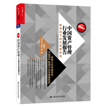 2014年中國資産管理行業發展報告:新常態下的大資管轉型
