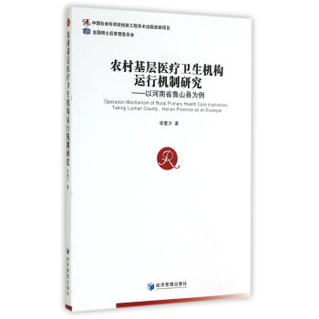 农村基层医疗卫生机构运行机制研究：以河南省鲁山县为例 pdf epub mobi 电子书 下载