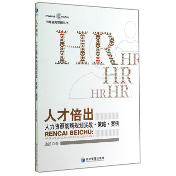 中略谘詢管理叢書：人纔倍齣（人力資源戰略規劃實戰·策略·案例） pdf epub mobi 電子書 下載