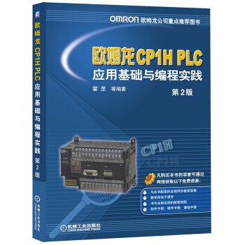 欧姆龙CP1H PLC应用基础与编程实践（第2版） pdf epub mobi 电子书 下载