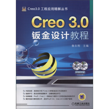 Creo 3.0钣金设计教程