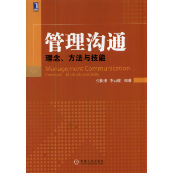 管理沟通:理念、方法与技能