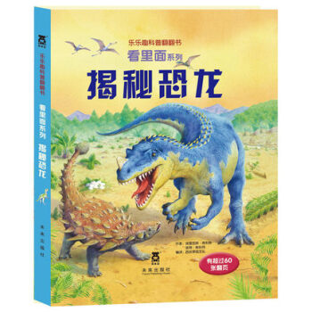 【任選】 樂樂趣 揭秘係列揭秘科學 揭秘大閤集全23冊3-12歲少年兒童百科 揭秘恐龍 pdf epub mobi 電子書 下載