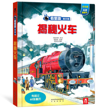 【任选】 乐乐趣 揭秘系列揭秘科学 揭秘大合集全23册3-12岁少年儿童百科 揭秘火车 pdf epub mobi 电子书 下载