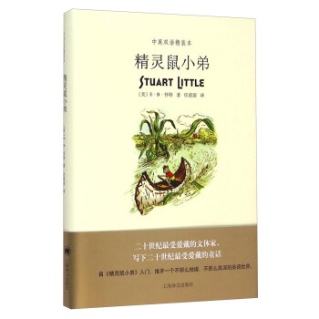 精灵鼠小弟（中英双语精装本） [7-14岁] pdf epub mobi 电子书 下载