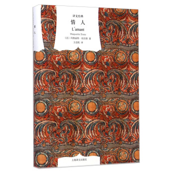 譯文經典：情人 [L'Amant] pdf epub mobi 電子書 下載