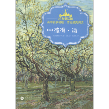 经典童话馆丛书：彼得·潘 [11-14岁] pdf epub mobi 电子书 下载