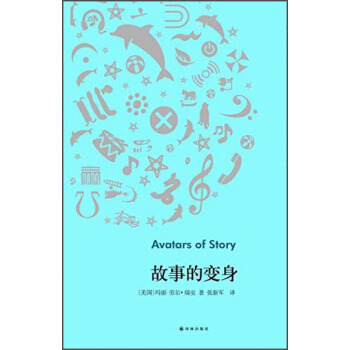 故事的变身 [Avatars of Story] pdf epub mobi 电子书 下载