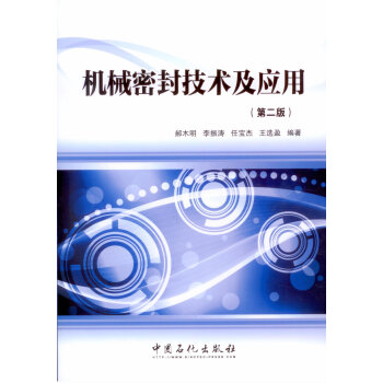 機械密封技術及應用(第二版)