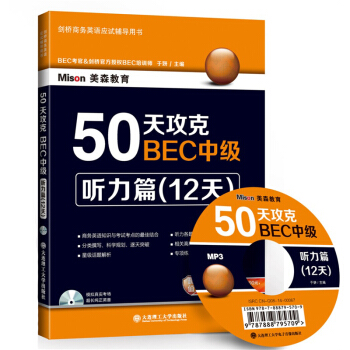 50天攻克BEC中级·听力篇(12天)