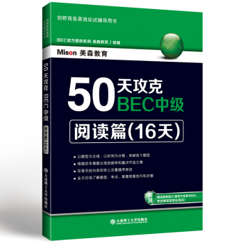 50天攻克BEC中级·阅读篇(16天)