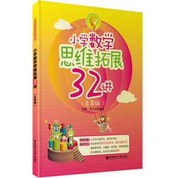 小學數學思維拓展32講（五年級） pdf epub mobi 電子書 下載