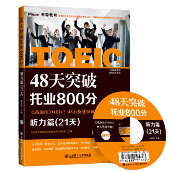 48天突破托业800分·听力篇（21天） pdf epub mobi 电子书 下载