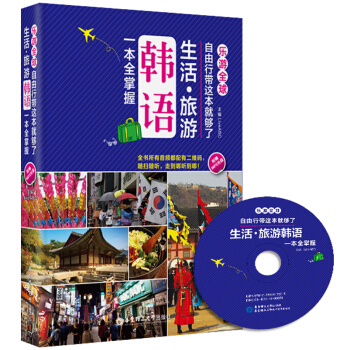 乐游全球·自由行带这本就够了：生活·旅游韩语一本全掌握（附光盘） pdf epub mobi 电子书 下载