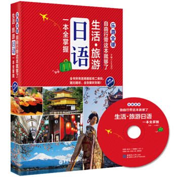 樂遊全球·自由行帶這本就夠瞭：生活·旅遊日語一本全掌握（附贈MP3光盤） pdf epub mobi 電子書 下載