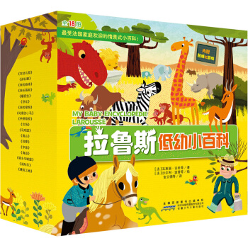 拉鲁斯低幼小百科（套装共18册） [3-6岁] pdf epub mobi 电子书 下载