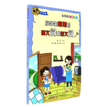 小學生常用的褒義詞和貶義詞-大字版-金鑰匙工具 pdf epub mobi 電子書 下載