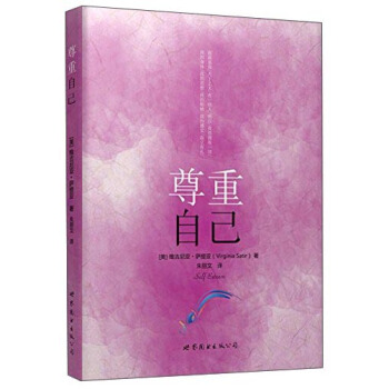 “世图心理”萨提亚生命能量之书：尊重自己 pdf epub mobi 电子书 下载