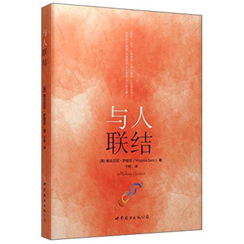 “世圖心理”薩提亞生命能量之書：與人聯結 pdf epub mobi 電子書 下載