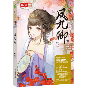 輕文庫繪夢古風係列9:鳳九卿3