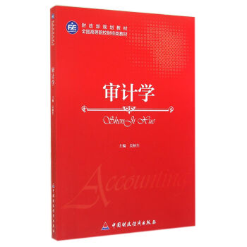 審計學/全國高等院校財經類教材