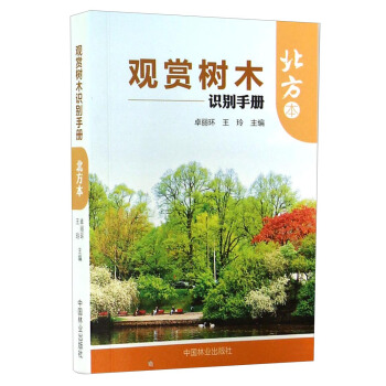 观赏树木识别手册（北方本） [Studies on Legal Education] pdf epub mobi 电子书 下载
