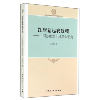 厦门大学马克思主义与中国发展研究文库·红旗卷起农奴戟：中国苏维埃土地革命研究 pdf epub mobi 电子书 下载