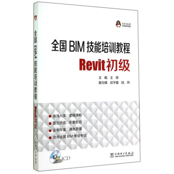 全國BIM技能培訓教程：Revit初級（附光盤） pdf epub mobi 電子書 下載