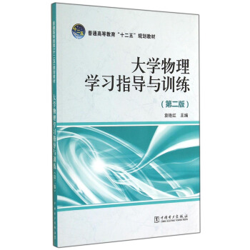 大学物理学习指导与训练(第二版) pdf epub mobi 电子书 下载