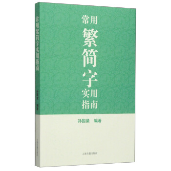 常用繁简字实用指南 pdf epub mobi 电子书 下载