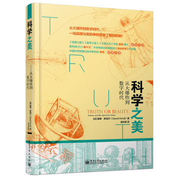 科学之美 从大爆炸到数字时代 [Truth or Beauty: Science and the Quest for Order] pdf epub mobi 电子书 下载